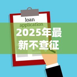 2025年最新不查征信小额贷款：无需征信的小额借款哪里找