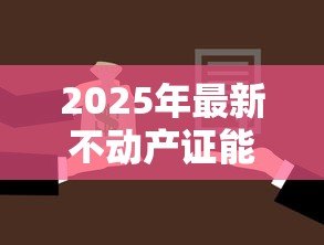 2025年最新不动产证能贷款吗：不动产证抵押贷款需满足哪些条件