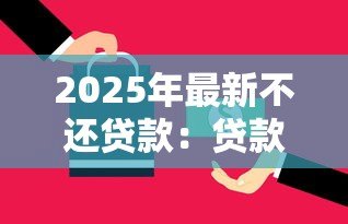 2025年最新不还贷款：贷款逾期会有哪些后果