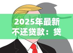 2025年最新不还贷款：贷款逾期会有哪些后果
