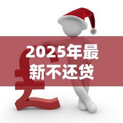 2025年最新不还贷款：贷款逾期会有哪些后果