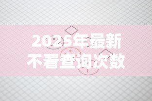 2025年最新不看查询次数的贷款：哪些贷款不查征信记录