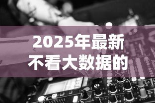 2025年最新不看大数据的贷款:如何申请不查征信的贷款 2025年最新不看大数据的贷款:如何申请不查征信的贷款