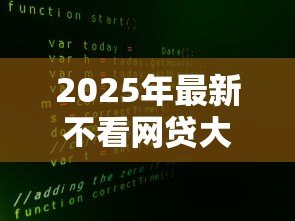 2025年最新不看网贷大数据的贷款：哪些贷款不查网贷信用记录
