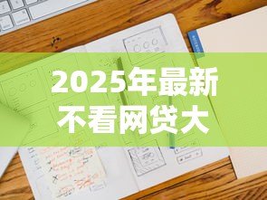 2025年最新不看网贷大数据的贷款：哪些贷款不查网贷信用记录