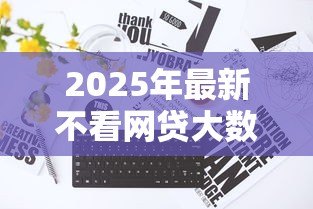 2025年最新不看网贷大数据的贷款：哪些贷款不查网贷信用记录