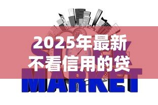 2025年最新不看信用的贷款:无征信也能贷款是真的吗 2025年最新不看信用的贷款:无征信也能贷款是真的吗