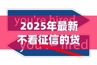 2025年最新不看征信的贷款app：有哪些不看征信的贷款APP