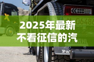 2025年最新不看征信的汽车抵押贷款：征信差如何办理车抵贷
