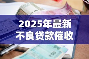 2025年最新不良贷款催收措施：如何有效处置逾期贷款债务