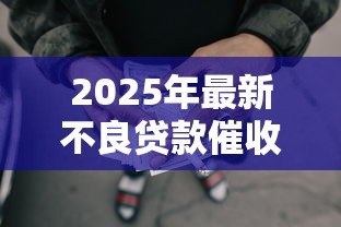 2025年最新不良贷款催收措施：如何有效处置逾期贷款债务