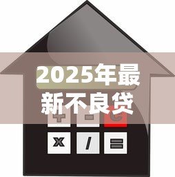 2025年最新不良贷款对银行的影响：银行信贷风险如何冲击金融机构稳定性