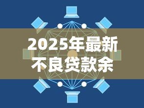 2025年最新不良贷款余额：银行坏账规模为何持续攀升