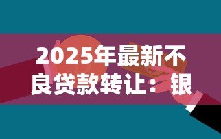 2025年最新不良贷款转让：银行如何处置坏账资产更高效