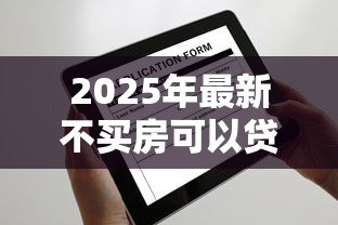 2025年最新不买房可以贷款吗:不购房如何申请公积金贷款 2025年最新不买房可以贷款吗:不购房如何申请公积金贷款