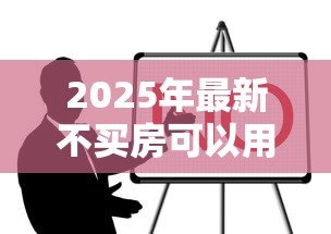 2025年最新不买房可以用公积金贷款吗:公积金不购房能贷款吗 2025年最新不买房可以用公积金贷款吗:公积金不购房能贷款吗