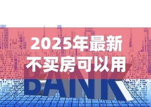2025年最新不买房可以用公积金贷款吗:公积金不购房能贷款吗 2025年最新不买房可以用公积金贷款吗:公积金不购房能贷款吗