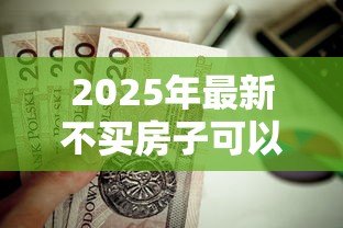2025年最新不买房子可以用公积金贷款吗:公积金能用于非购房贷款吗 2025年最新不买房子可以用公积金贷款吗:公积金能用于非购房贷款吗