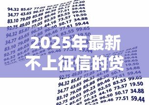 2025年最新不上征信的贷款软件:哪些借贷平台不影响个人征信 2025年最新不上征信的贷款软件:哪些借贷平台不影响个人征信