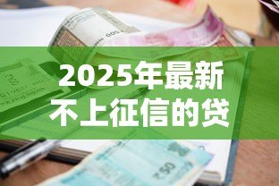 2025年最新不上征信的贷款银行能查到吗:未上征信的网贷银行能否发现 2025年最新不上征信的贷款银行能查到吗:未上征信的网贷银行能否发现