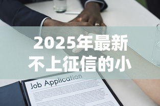 2025年最新不上征信的小额贷款：小额借款哪里能避开征信记录