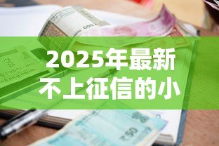 2025年最新不上征信的小额贷款：小额借款哪里能避开征信记录