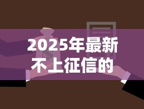 2025年最新不上征信的小额贷款：小额借款哪里能避开征信记录