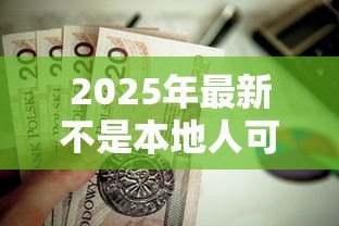 2025年最新不是本地人可以贷款吗:外地户籍能否申请本地贷款 2025年最新不是本地人可以贷款吗:外地户籍能否申请本地贷款