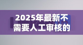 2025年最新不需要人工审核的贷款:如何快速获得自动审批贷款 2025年最新不需要人工审核的贷款:如何快速获得自动审批贷款