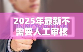 2025年最新不需要人工审核的贷款:如何快速获得自动审批贷款 2025年最新不需要人工审核的贷款:如何快速获得自动审批贷款