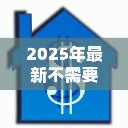 2025年最新不需要审核的小额贷款:小额借款如何快速到账免审核 2025年最新不需要审核的小额贷款:小额借款如何快速到账免审核