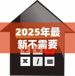 2025年最新不需要信用的贷款：无信用审核的借款途径有哪些