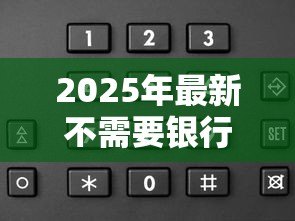 2025年最新不需要银行卡的贷款软件：无卡借贷有哪些靠谱选择