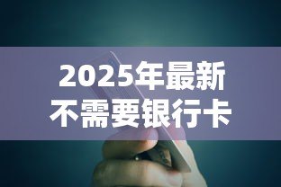 2025年最新不需要银行卡的贷款软件：无卡借贷有哪些靠谱选择
