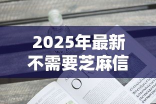 2025年最新不需要芝麻信用的贷款:哪些贷款平台不查芝麻信用分 2025年最新不需要芝麻信用的贷款:哪些贷款平台不查芝麻信用分
