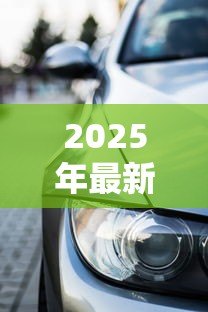 2025年最新不押车怎么贷款:车辆不押如何申请贷款 2025年最新不押车怎么贷款:车辆不押如何申请贷款