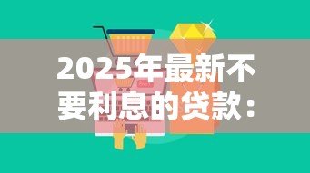 2025年最新不要利息的贷款:如何申请零利率贷款 2025年最新不要利息的贷款:如何申请零利率贷款