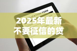 2025年最新不要征信的贷款：不看信用能申请哪些贷款