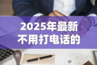 2025年最新不用打电话的贷款：如何在线申请免电审贷款