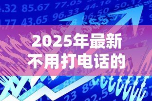 2025年最新不用打电话的贷款：如何在线申请免电审贷款