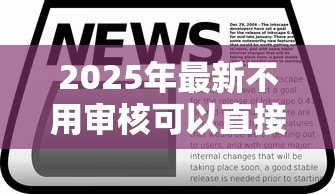 2025年最新不用审核可以直接通过的贷款：如何快速获得免审批贷款