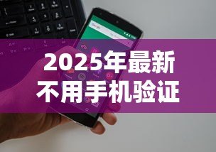 2025年最新不用手机验证码的贷款：如何申请免短信验证的贷款