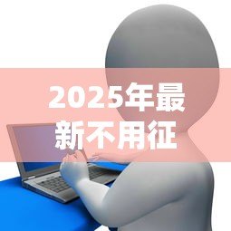 2025年最新不用征信的贷款平台:哪些贷款不查个人信用? 2025年最新不用征信的贷款平台:哪些贷款不查个人信用?
