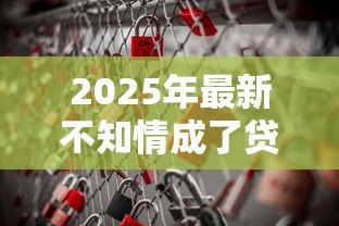 2025年最新不知情成了贷款担保人：莫名背上担保责任该如何维权