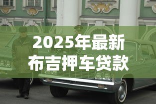 2025年最新布吉押车贷款：布吉地区押车贷款如何避坑