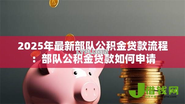 2025年最新部队公积金贷款流程：部队公积金贷款如何申请