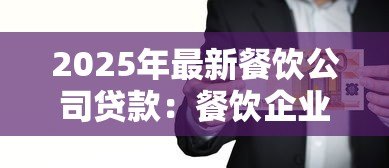 2025年最新餐饮公司贷款：餐饮企业如何申请经营资金支持