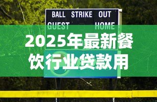2025年最新餐饮行业贷款用途说明：餐饮贷款资金可用于哪些方面