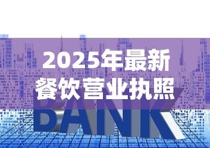 2025年最新餐饮营业执照可以贷款吗：持餐饮执照可否申请银行贷款