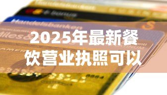 2025年最新餐饮营业执照可以贷款吗：持餐饮执照可否申请银行贷款